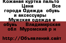 Кожаная куртка-пальто “SAM jin“ › Цена ­ 7 000 - Все города Одежда, обувь и аксессуары » Мужская одежда и обувь   . Владимирская обл.,Муромский р-н